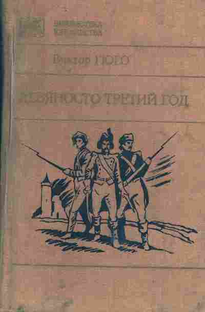 Книга Виктор Гюго девяносто третий год, 11-621, Баград.рф